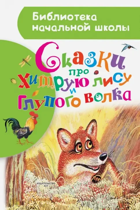 Обложка книги «Сказки про хитрую лису и глупого волка»