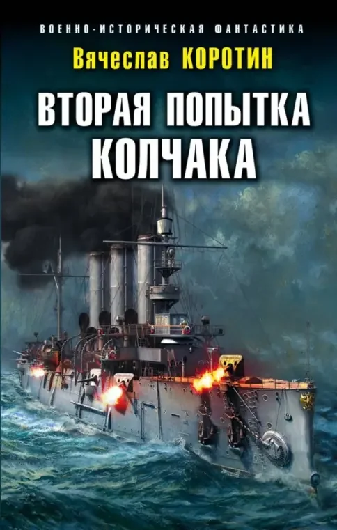 Обложка книги «Вторая попытка Колчака»