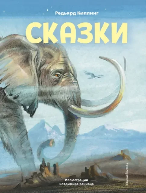 Обложка книги «Сказки. Ил. В. Канивца»
