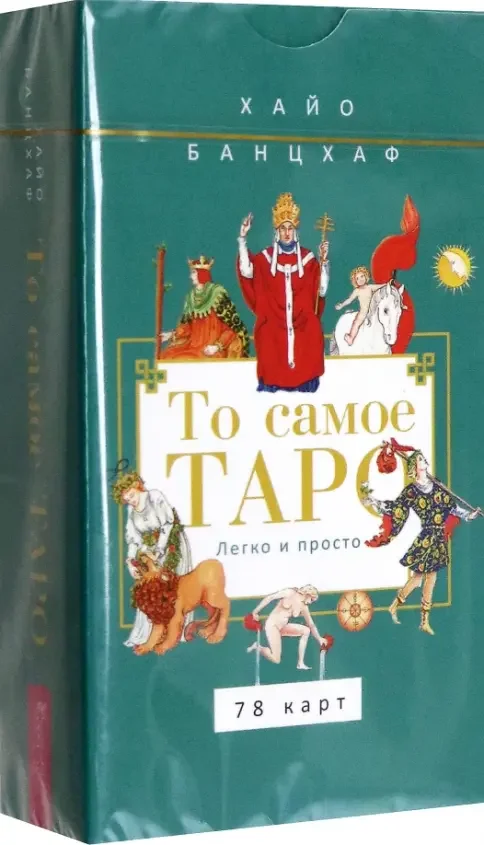 Обложка книги «То самое Таро. Легко и просто (78 карт)»