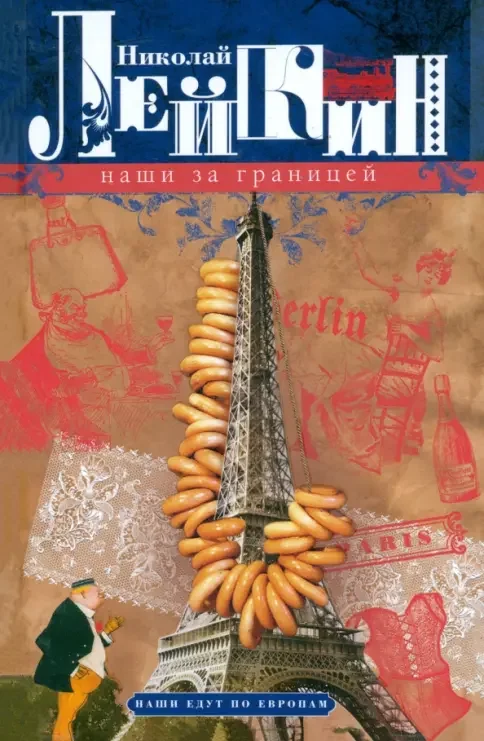 Обложка книги «Наши за границей. Юмористическое описание поездки супругов Н.И. и Г.С. Ивановых в Париж и обратно»