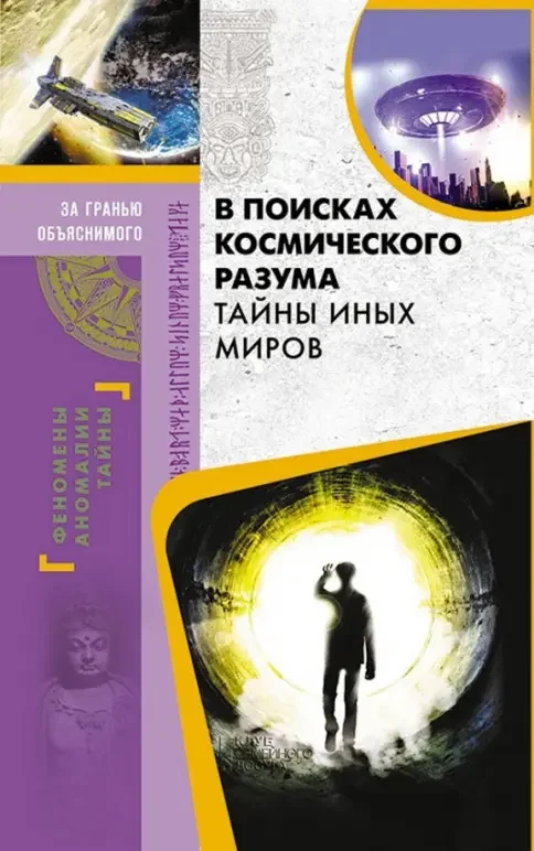 Обложка книги «В поисках космического разума. Тайны иных миров»