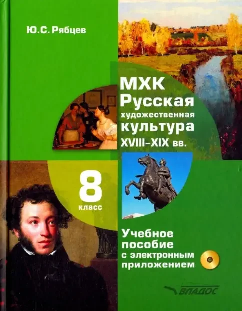 Обложка книги «МХК. Русская художественная культура. XVIII-XIX вв. 8 класс. Учебное пособие (+CD)»