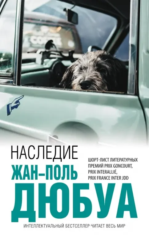 Обложка книги «Наследие.La Succession.Жан-Поль Дюбуа»
