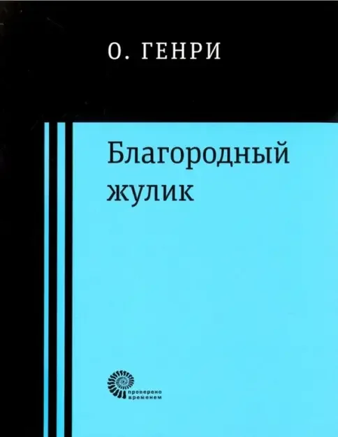 Обложка книги «Благородный жулик»