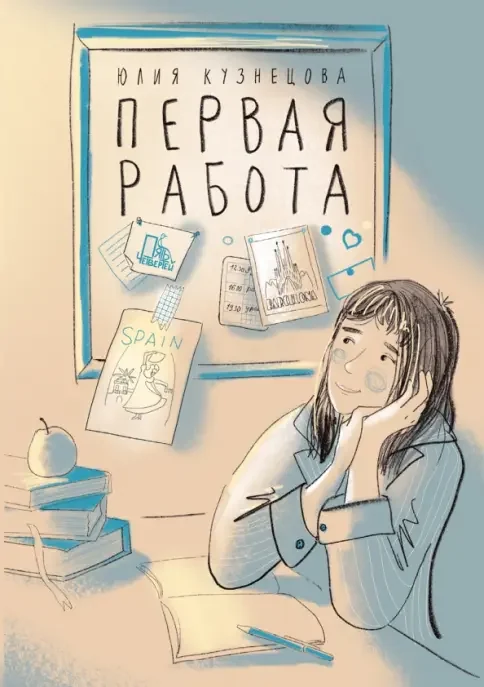 Обложка книги «Первая работа. Уроки испанского. Путешествие»