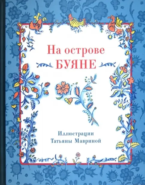 Обложка книги «На острове Буяне»