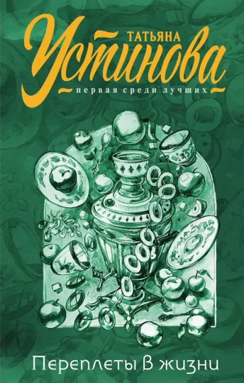 Обложка книги «Переплеты в жизни»