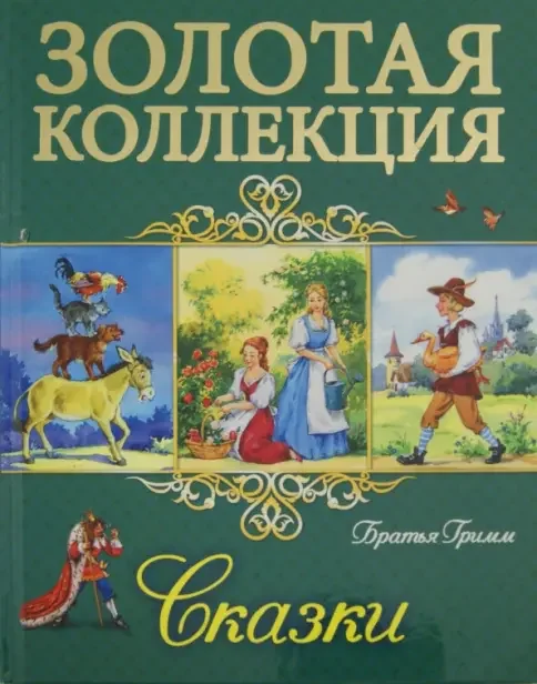 Обложка книги «Сказки- братья Гримм»