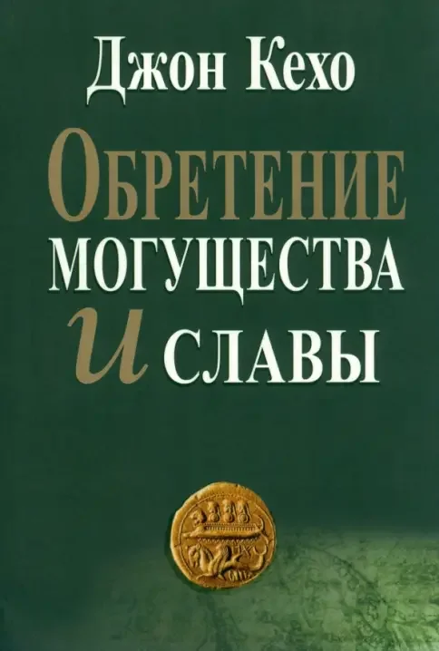 Обложка книги «Обретение могущества и славы»