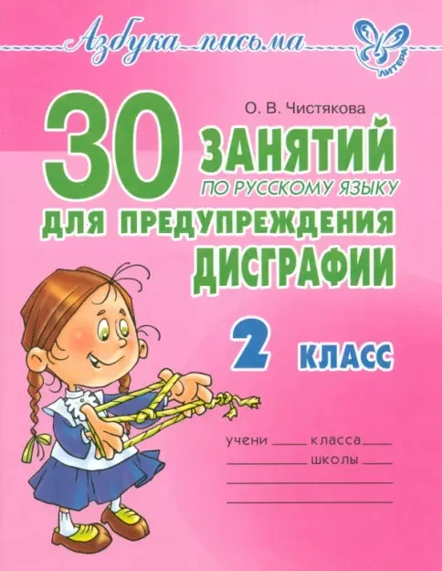 Обложка книги «Русский язык. 2 класс. 30 занятий для предупреждения дисграфии»