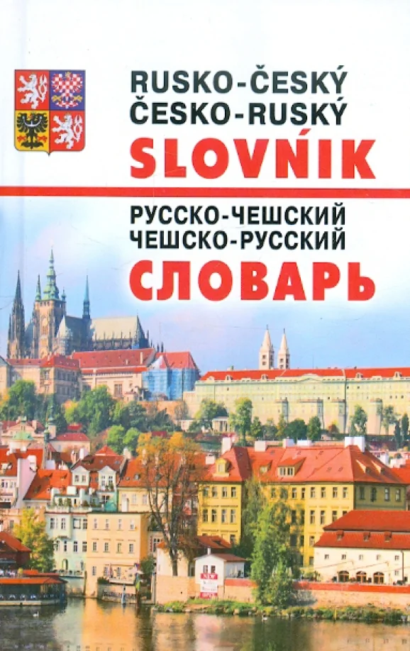 Обложка книги «Новейший русско-чешский и чешско-русский словарь»