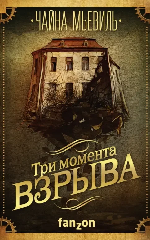 Обложка книги «Три момента взрыва»