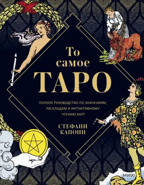 Обложка книги «То самое Таро. Полное руководство по значениям, раскладам и интуитивному чтению карт»