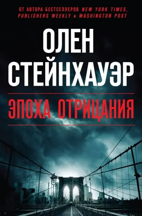 Обложка книги «Эпоха Отрицания»