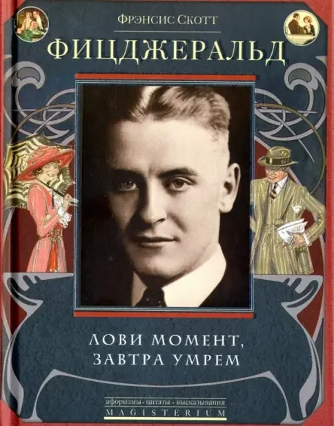 Обложка книги «Лови момент, завтра умрем»