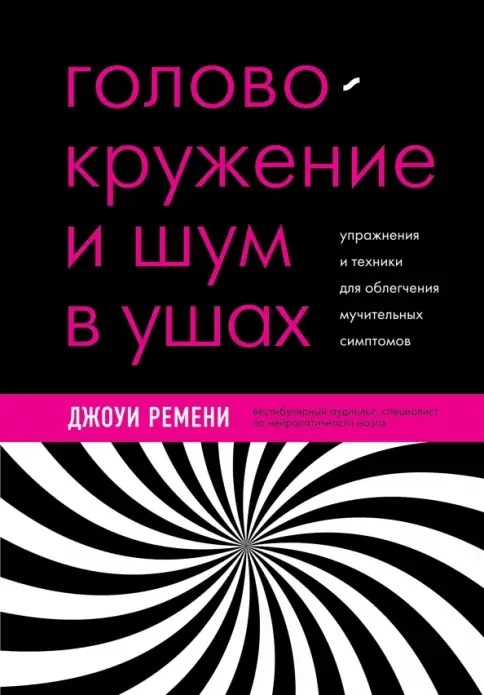 Обложка книги «Головокружение и шум в ушах. Упражнения и техники для облегчения мучительных симптомов»