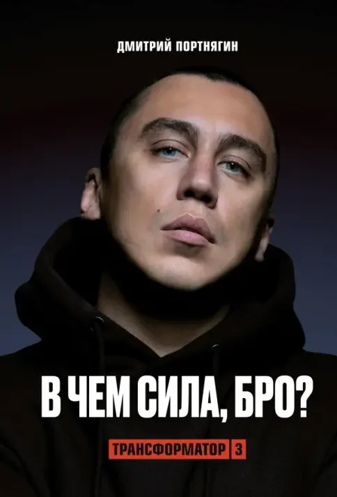 Обложка книги «Трансформатор - 3. В чем сила, бро?»