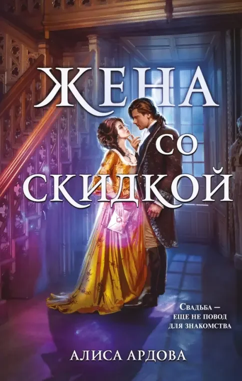 Обложка книги «Жена со скидкой (Случайные жены #2)»