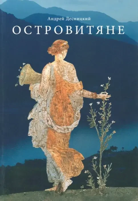 Обложка книги «Островитяне. Повесть о христианстве»