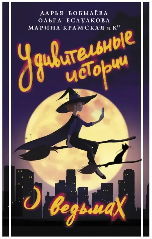 Обложка книги «Удивительные истории о ведьмах»