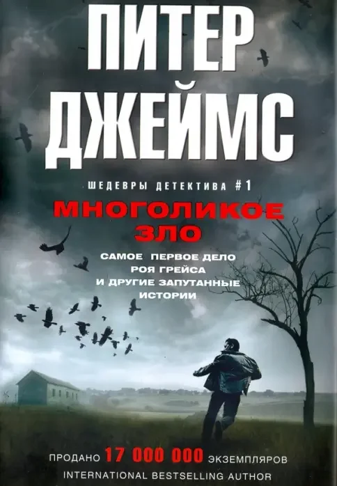 Обложка книги «Многоликое зло»