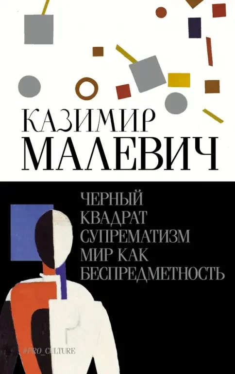 Обложка книги «Черный квадрат. Супрематизм. Мир как беспредметность : Супрематизм. Мир как беспредметность»