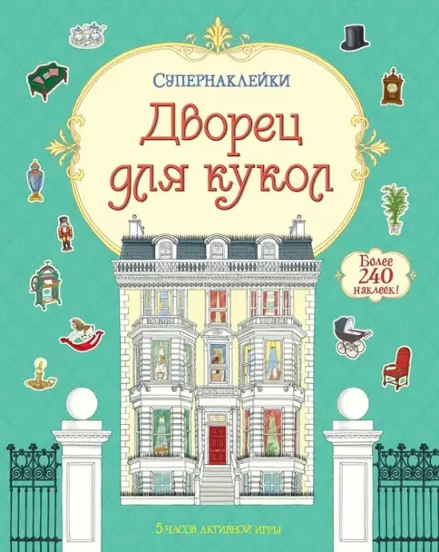 Обложка книги «Супернаклейки. Дворец для кукол»