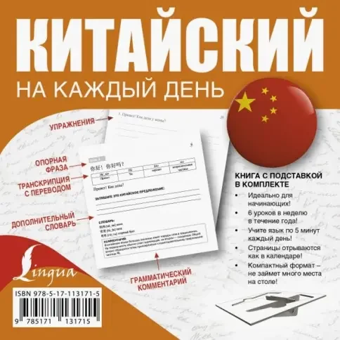 Обложка книги «Китайский на каждый день»