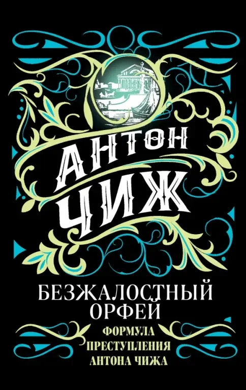 Обложка книги «Безжалостный Орфей»