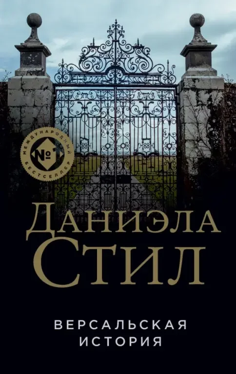 Обложка книги «Версальская история»