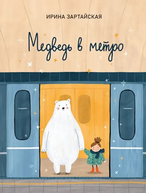 Обложка книги «Медведь в метро»