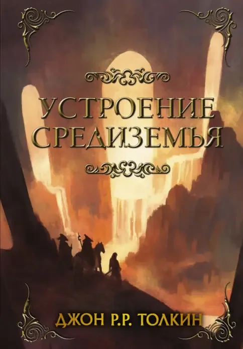 Обложка книги «Устроение Средиземья»