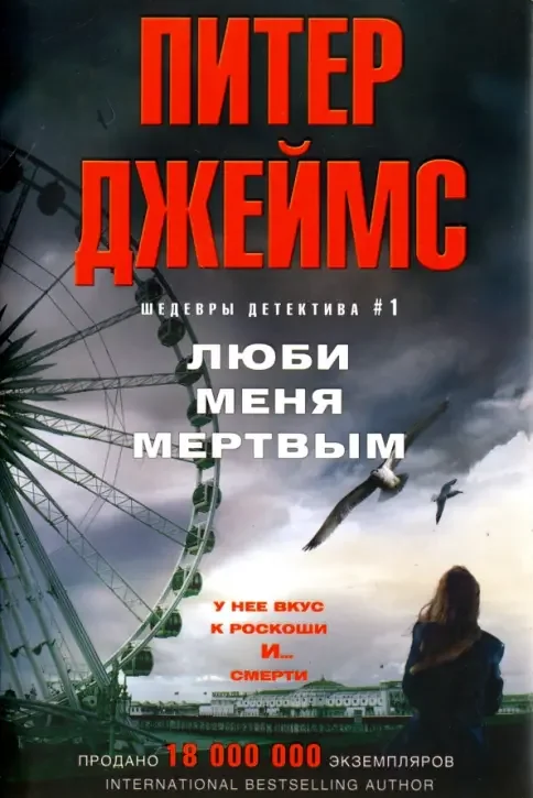 Обложка книги «Люби меня мертвым»
