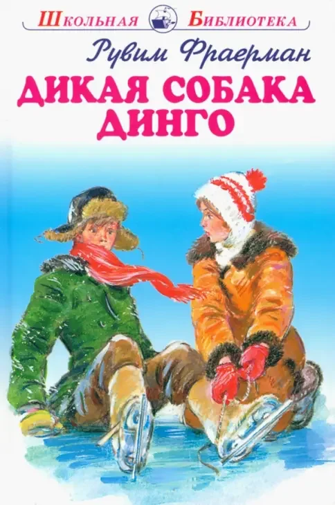 Обложка книги «Дикая собака динго, или Повесть о первой любви»