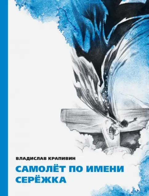 Обложка книги «Самолет по имени Серёжка»