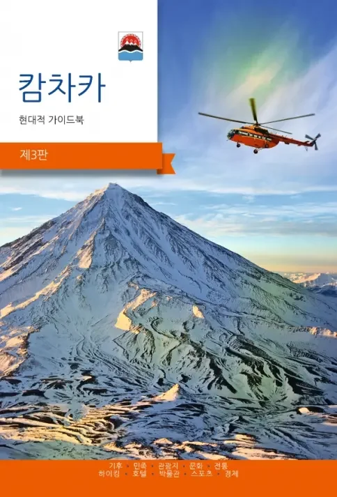 Обложка книги «Камчатка. Современный путеводитель»