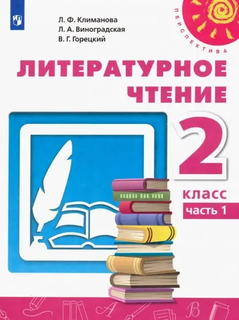 Обложка книги «Литературное чтение 2 класс 1+2 часть»