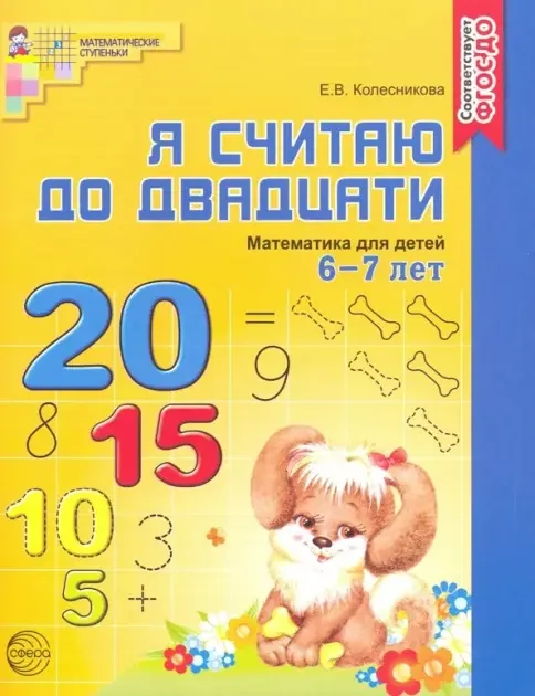 Обложка книги «Я считаю до двадцати. Рабочая тетрадь для детей 6-7 лет»
