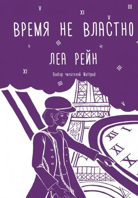 Обложка книги «Время не властно»