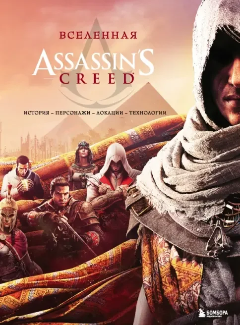 Обложка книги «Вселенная Assassin's Creed. История, персонажи, локации, технологии»