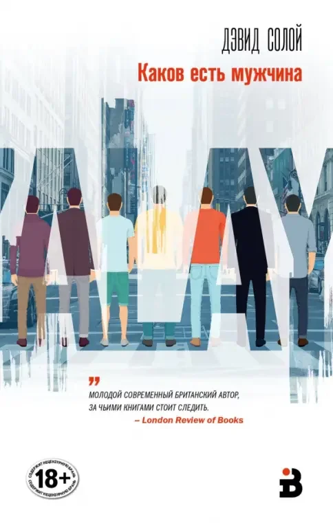 Обложка книги «Каков есть мужчина»