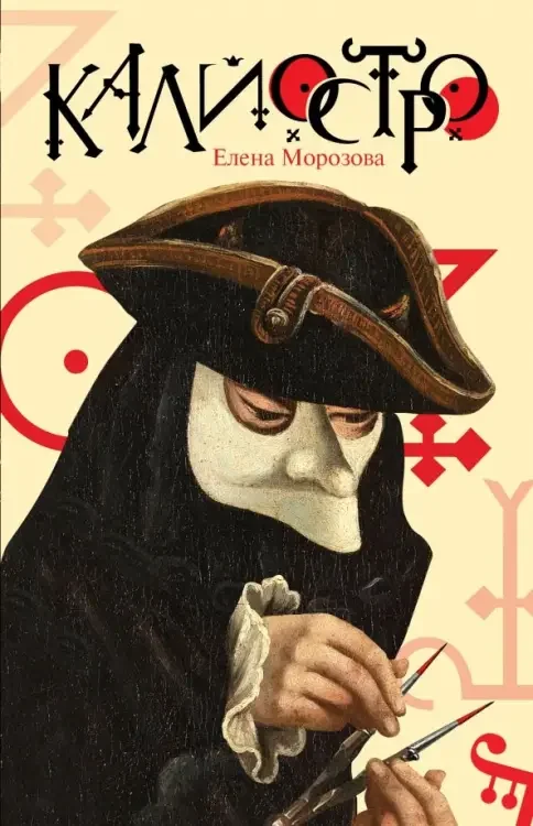 Обложка книги «Калиостро»