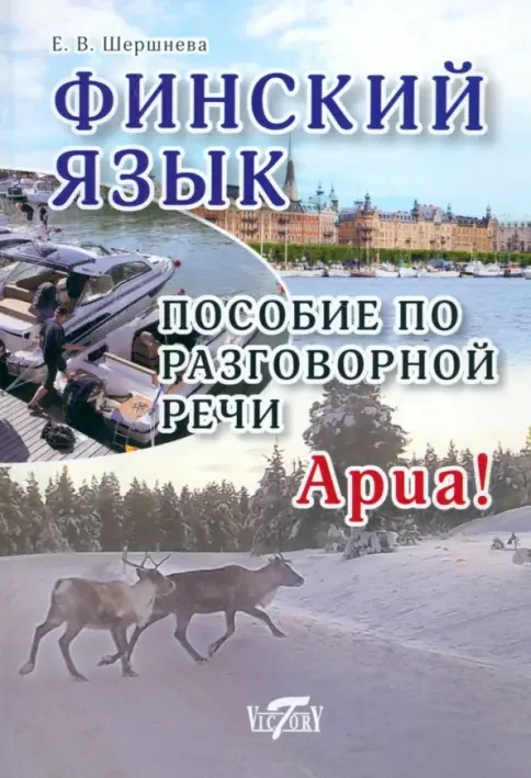 Обложка книги «Финский язык. Пособие по разговорной речи»