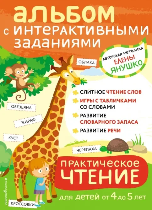 Обложка книги «Альбом с интерактивными заданиями. Практическое чтение»