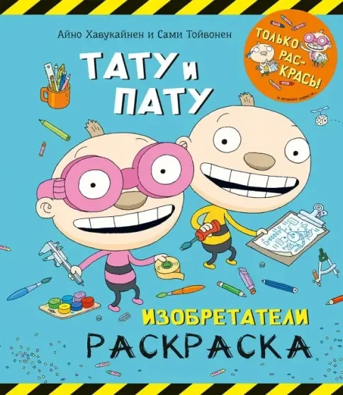 Обложка книги «Раскраска. Тату и Пату. Изобретатели»