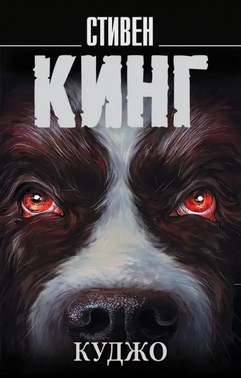 Обложка книги «Куджо»