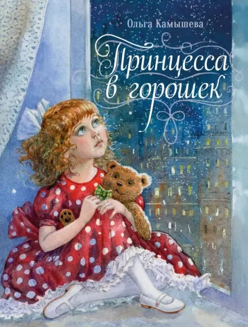 Обложка книги «Принцесса в горошек»