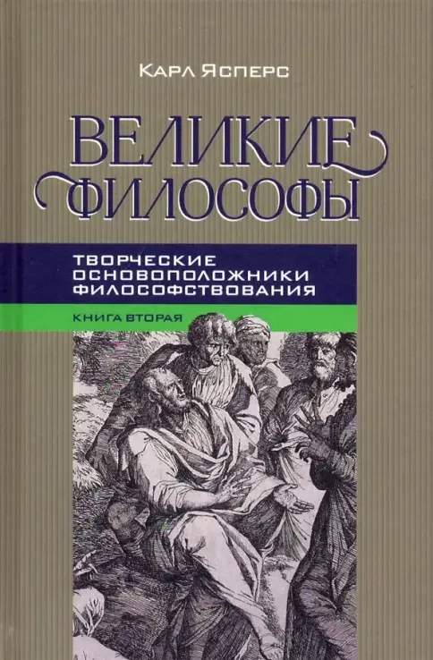 Обложка книги «Великие философы. Книга 2. Творческие основоположники философствования. Платон, Августин, Кант»
