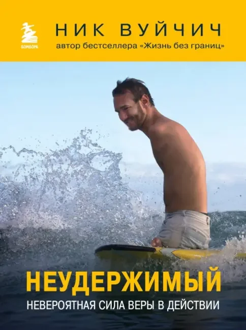 Обложка книги «Неудержимый. Невероятная сила веры в действии»